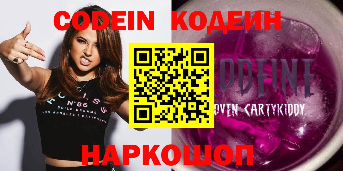 Кодеин Purple Drank  Вход с VPN  Глазов  Codein Purple Drank 